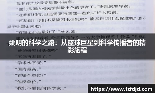 姚明的科学之路：从篮球巨星到科学传播者的精彩旅程