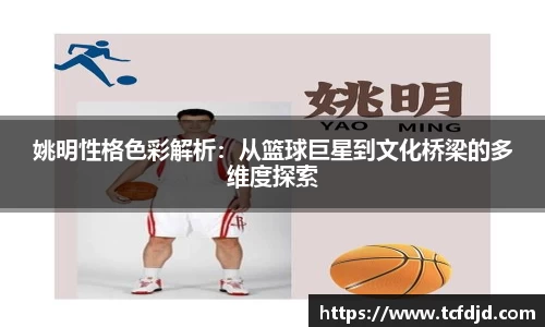 姚明性格色彩解析：从篮球巨星到文化桥梁的多维度探索