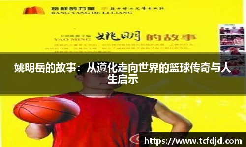 姚明岳的故事：从遵化走向世界的篮球传奇与人生启示