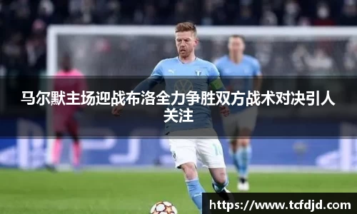 马尔默主场迎战布洛全力争胜双方战术对决引人关注